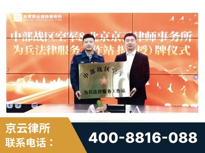 奎屯-北京京云律师事务所与《北京晚报》达成战略合作